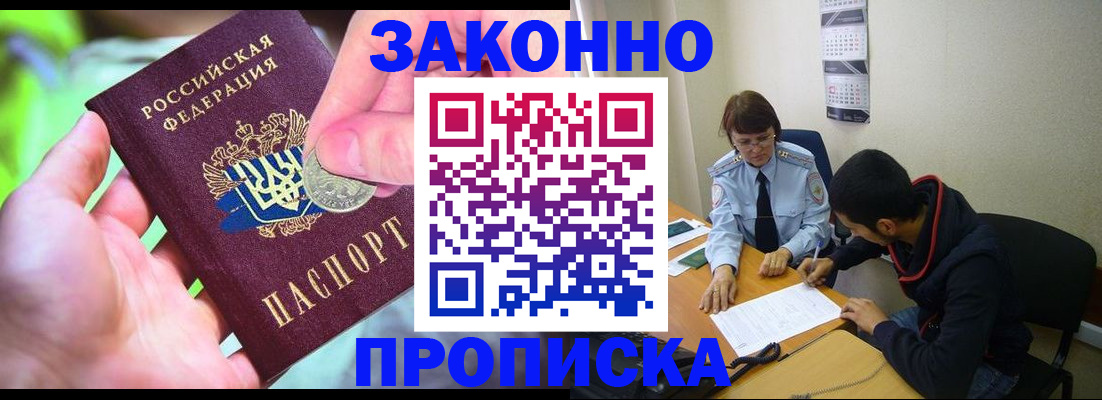 прописка в Азове
